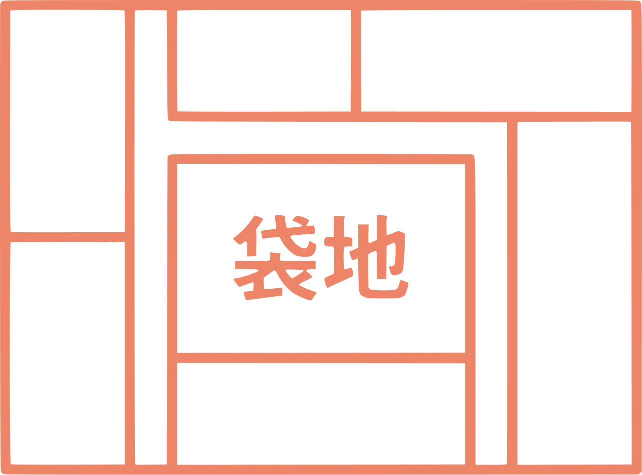袋地のアイコン