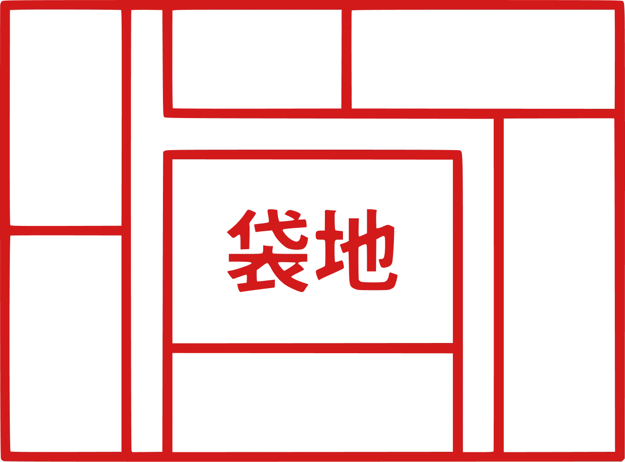 袋地のアイコン
