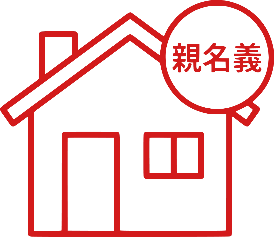 相続・親名義の不動産のアイコン